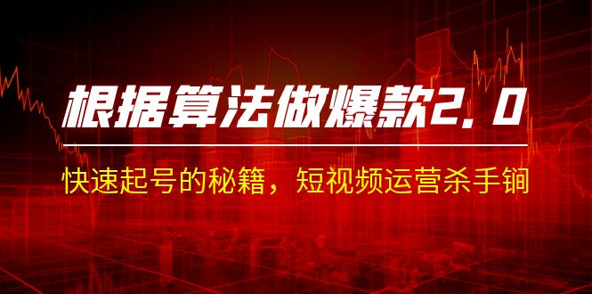 （7052期）某收费课程《根据-算法做爆款 2.0》快速起号的秘籍，短视频运营杀手锏-狂神云浏览专注活动，软件，教程分享！总之就是网络那些事。