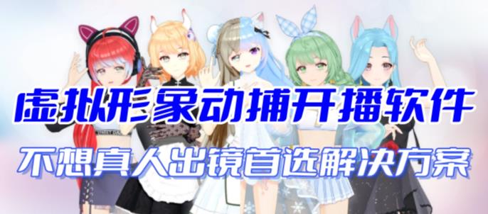 （7050期）首款AI视频动捕虚拟辅助直播产品【不想真人出镜就用虚拟形象替代】-狂神云浏览专注活动，软件，教程分享！总之就是网络那些事。