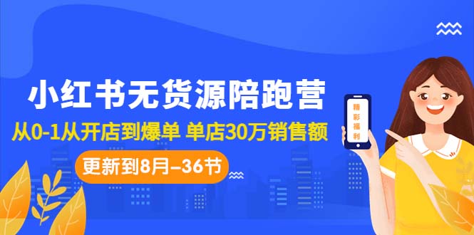 （7049期）小红书无货源陪跑营：从0-1从开店到爆单 单店30万销售额（更至8月-36节课）-狂神云浏览专注活动，软件，教程分享！总之就是网络那些事。
