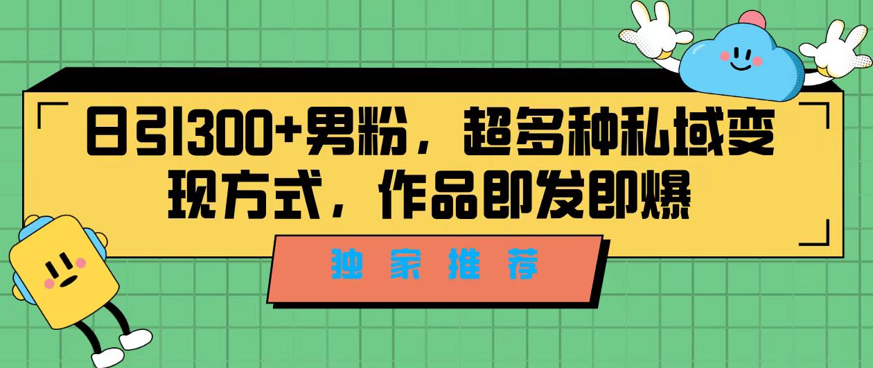 （7048期）独家推荐！日引300+男粉，超多种私域变现方式，作品即发即报-狂神云浏览专注活动，软件，教程分享！总之就是网络那些事。