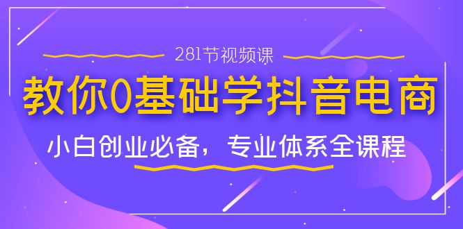 （7044期）教你0基础学·抖音电商：小白创业必备，专业体系全课程（281节视频课）-狂神云浏览专注活动，软件，教程分享！总之就是网络那些事。