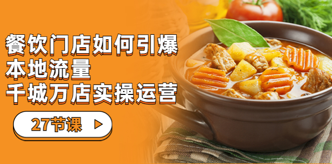 （7040期）餐饮门店-如何引爆本地流量，千城万店实操运营（27节视频课）-狂神云浏览专注活动，软件，教程分享！总之就是网络那些事。