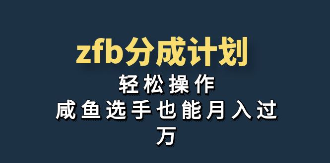 （7038期）独家首发！zfb分成计划，轻松操作，咸鱼选手也能月入过万-狂神云浏览专注活动，软件，教程分享！总之就是网络那些事。