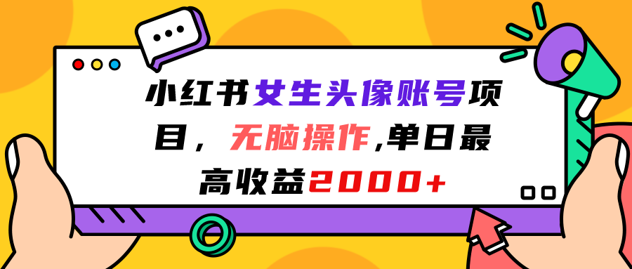 （7036期）小红书女生头像账号项目，无脑操作“”单日最高收益2000+-狂神云浏览专注活动，软件，教程分享！总之就是网络那些事。