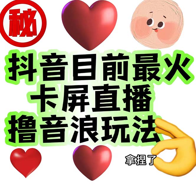 （7030期）外面收费1980抖音卡屏直播玩法 一个抖音号可以撸几百到几千不等【详细玩法-狂神云浏览专注活动，软件，教程分享！总之就是网络那些事。