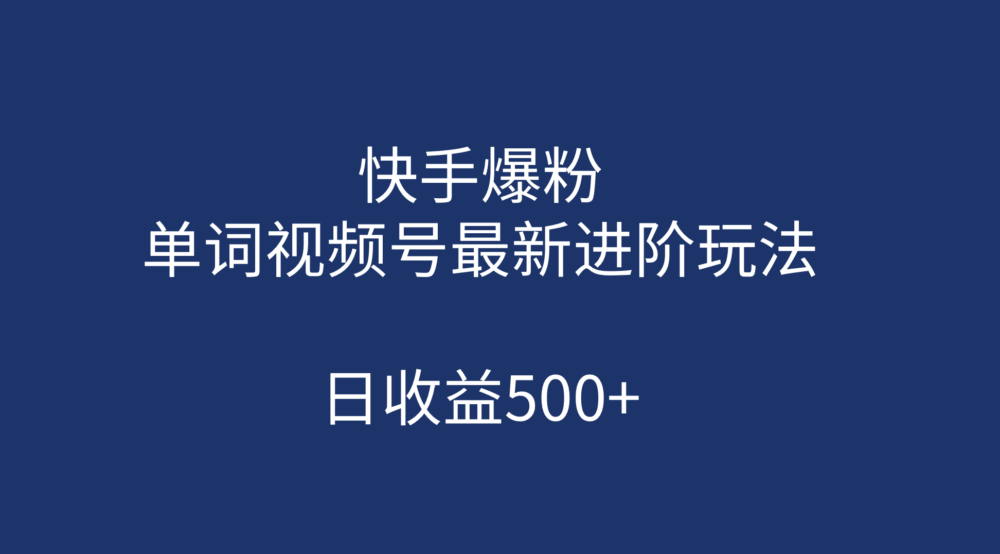 （7024期）快手爆粉，单词视频号最新进阶玩法，日收益500+（教程+素材）-狂神云浏览专注活动，软件，教程分享！总之就是网络那些事。