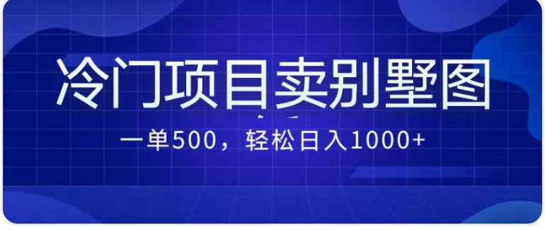 （7015期）卖农村别墅方案的冷门项目最新2.0玩法 一单500+日入1000+（教程+图纸资源）-狂神云浏览专注活动，软件，教程分享！总之就是网络那些事。