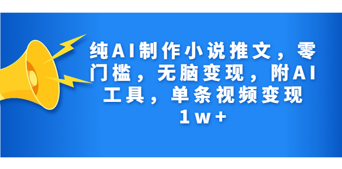 （7013期）纯AI制作小说推文，零门槛，无脑变现，附AI工具，单条视频变现1w+-狂神云浏览专注活动，软件，教程分享！总之就是网络那些事。