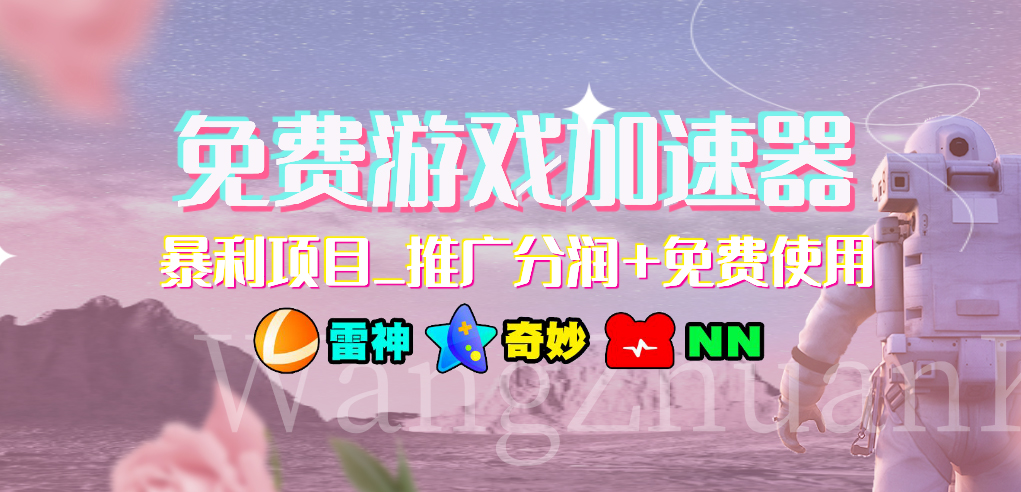 （7010期）免费游戏加速器_暴利项目_推广分润+免费使用-狂神云浏览专注活动，软件，教程分享！总之就是网络那些事。