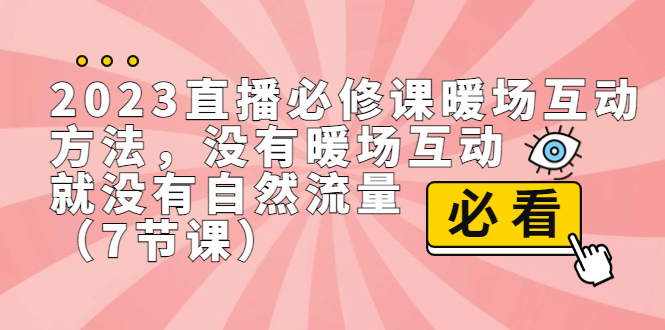 （7003期）2023直播·必修课暖场互动方法，没有暖场互动，就没有自然流量（7节课）-狂神云浏览专注活动，软件，教程分享！总之就是网络那些事。