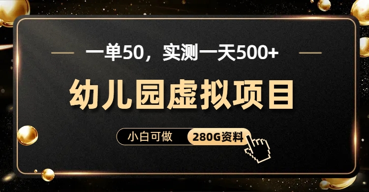 （6994期）一单卖50，实测一天500-适合小白的幼儿园虚拟项目（附带最全资料280G）-狂神云浏览专注活动，软件，教程分享！总之就是网络那些事。