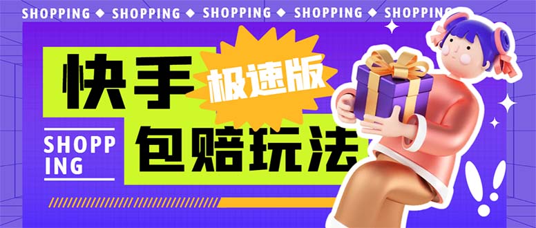 （6991期）外面收费998快手极速版拉新挂机包赔玩法 只要有执行力轻松月入1w+详细玩法-狂神云浏览专注活动，软件，教程分享！总之就是网络那些事。