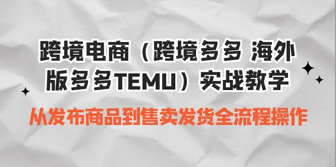 （6989期）跨境电商（跨境多多 海外版多多TEMU）实操教学 从发布商品到售卖发货全流程-狂神云浏览专注活动，软件，教程分享！总之就是网络那些事。