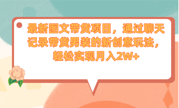 （6986期）最新图文带货项目，通过聊天记录带货男装的新创意玩法，轻松实现月入2W+-狂神云浏览专注活动，软件，教程分享！总之就是网络那些事。