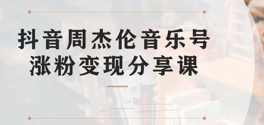 （6961期）副业拆解：抖音杰伦音乐号涨粉变现项目 视频版一条龙实操玩法（教程+素材）-狂神云浏览专注活动，软件，教程分享！总之就是网络那些事。