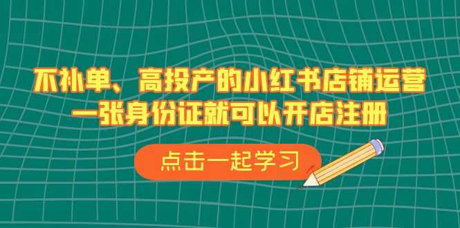 （6959期）不补单、高投产的小红书店铺运营，一张身份证就可以开店注册（33节课）-狂神云浏览专注活动，软件，教程分享！总之就是网络那些事。
