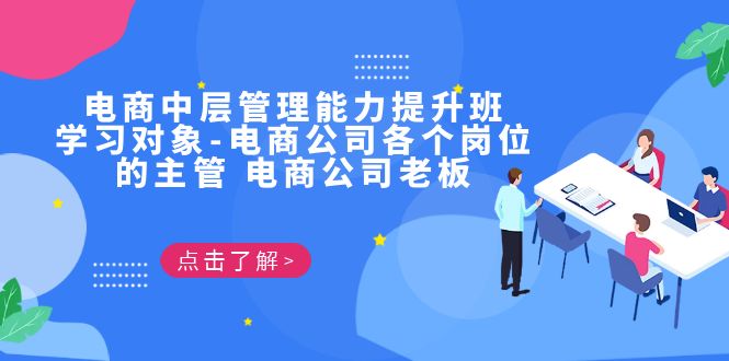 （6958期）电商·中层管理能力提升班，学习对象-电商公司各个岗位的主管 电商公司老板-狂神云浏览专注活动，软件，教程分享！总之就是网络那些事。