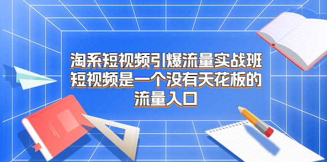 （6956期）淘系短视频引爆流量实战班，短视频是一个没有天花板的流量入口-狂神云浏览专注活动，软件，教程分享！总之就是网络那些事。