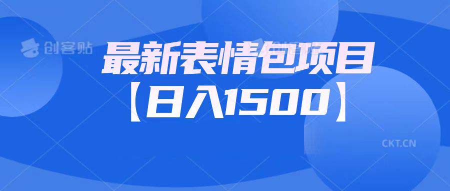 （6950期）最新表情包项目：日入1500+（教程+文案+素材）-狂神云浏览专注活动，软件，教程分享！总之就是网络那些事。
