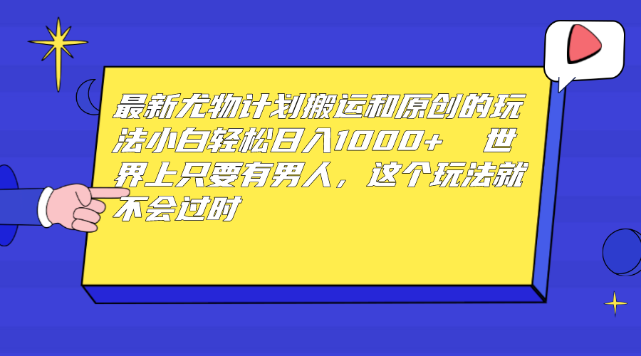 （6949期）最新尤物计划搬运和原创玩法：小白日入1000+ 世上只要有男人，玩法就不过时-狂神云浏览专注活动，软件，教程分享！总之就是网络那些事。