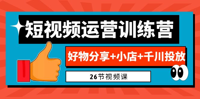 （6947期）0基础短视频运营训练营：好物分享+小店+千川投放（26节视频课）-狂神云浏览专注活动，软件，教程分享！总之就是网络那些事。