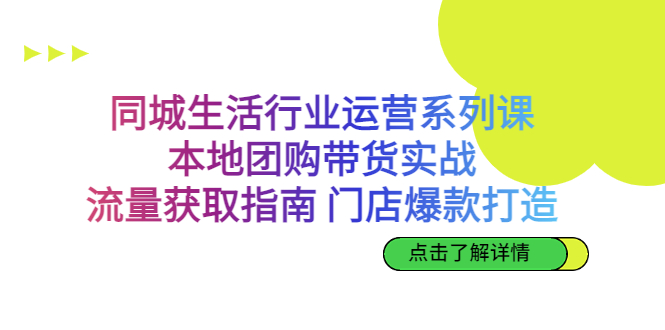 （6946期）同城生活行业运营系列课：本地团购带货实战，流量获取指南 门店爆款打造-狂神云浏览专注活动，软件，教程分享！总之就是网络那些事。