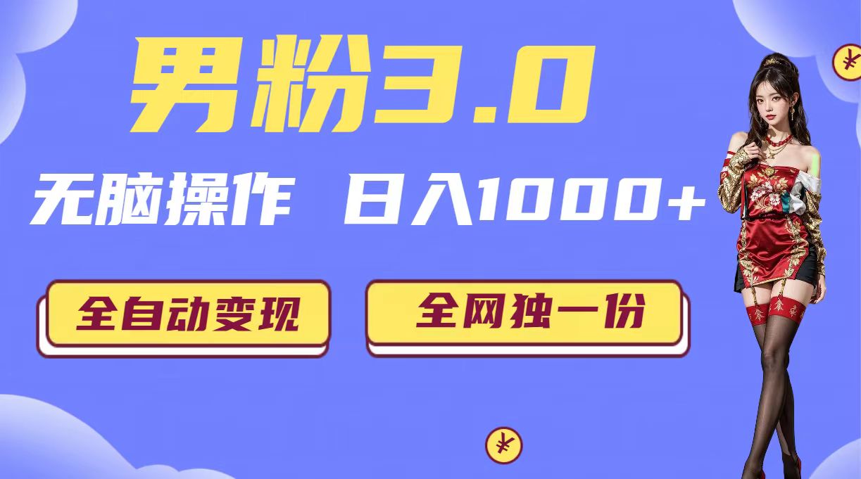 （6933期）男粉3.0，无脑操作，日入1000+全自动变现（掘金系统+教程+素材+软件）-狂神云浏览专注活动，软件，教程分享！总之就是网络那些事。
