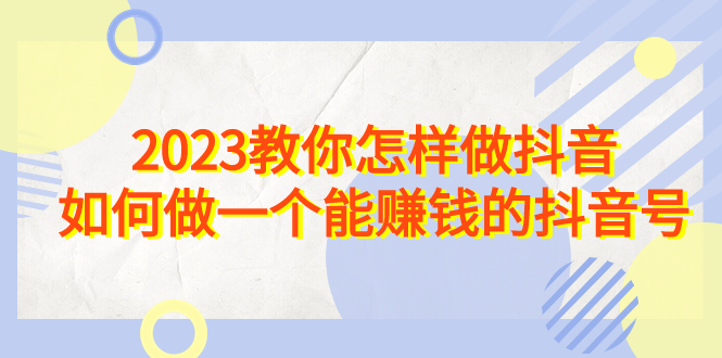 （6932期）2023教你怎样做抖音，如何做一个能赚钱的抖音号（22节课）-狂神云浏览专注活动，软件，教程分享！总之就是网络那些事。