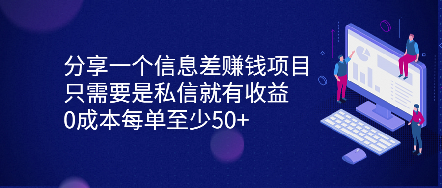 （6928期）分享一个信息差赚钱项目，只需要是私信就有收益，0成本每单至少50+-狂神云浏览专注活动，软件，教程分享！总之就是网络那些事。