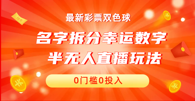 （6925期）名字拆分幸运数字半无人直播项目零门槛、零投入，保姆级教程、小白首选-狂神云浏览专注活动，软件，教程分享！总之就是网络那些事。