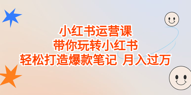 （6921期）小红书运营课，带你玩转小红书，轻松打造爆款笔记  月入过万-狂神云浏览专注活动，软件，教程分享！总之就是网络那些事。
