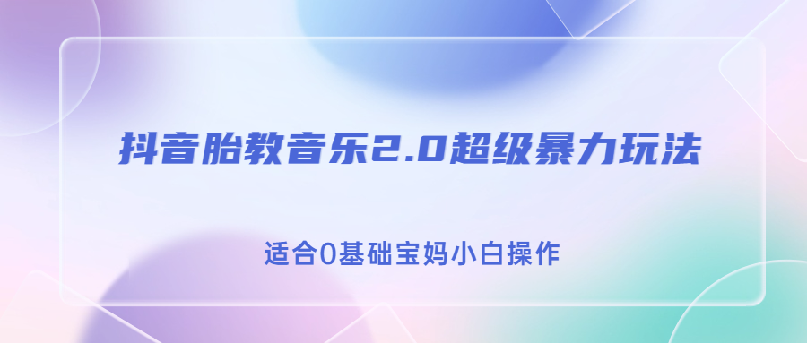 （6915期）抖音胎教音乐2.0，超级暴力变现玩法，日入500+，适合0基础宝妈小白操作-狂神云浏览专注活动，软件，教程分享！总之就是网络那些事。