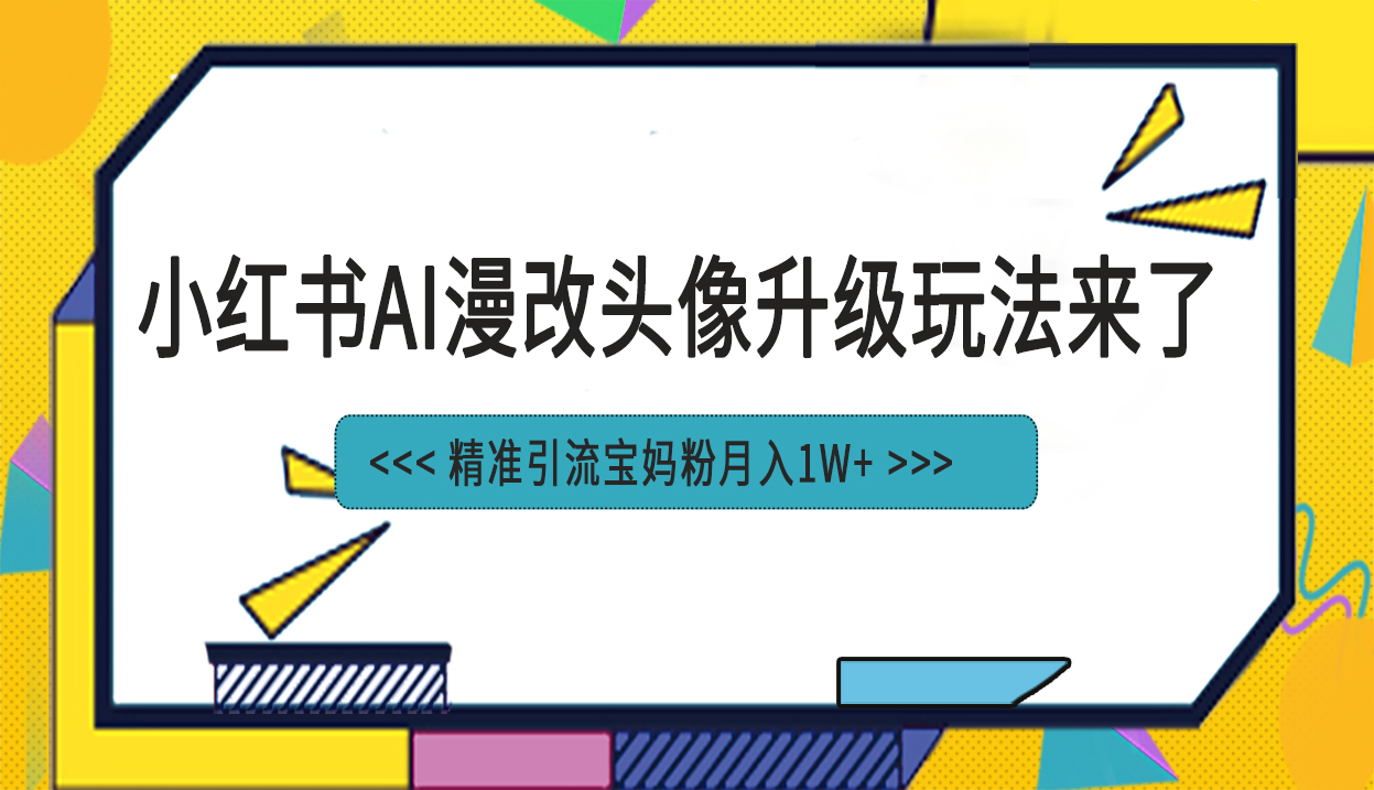 （6914期）小红书最新AI漫改头像项目，精准引流宝妈粉，月入1w+-狂神云浏览专注活动，软件，教程分享！总之就是网络那些事。