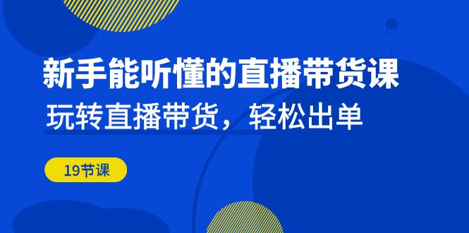 （6910期）新手能听懂的直播带货课：玩转直播带货，轻松出单（19节课）-狂神云浏览专注活动，软件，教程分享！总之就是网络那些事。
