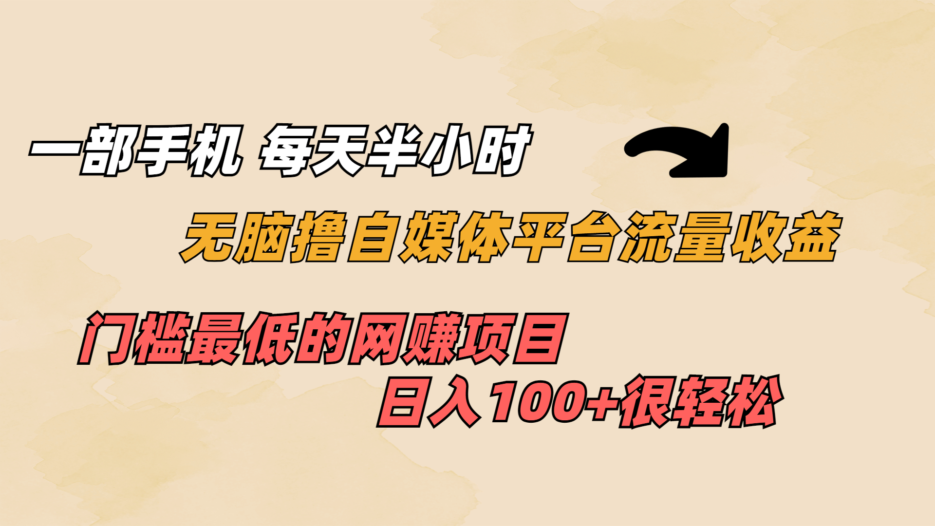 （6907期）一部手机 每天半小时 无脑撸自媒体平台流量收益 门槛最低  日入100+-狂神云浏览专注活动，软件，教程分享！总之就是网络那些事。