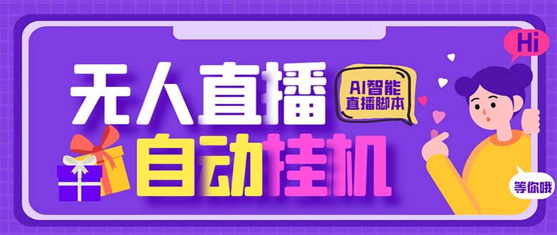 （6905期）最新AI全自动无人直播挂机，24小时无人直播间，AI全自动智能语音弹幕互动-狂神云浏览专注活动，软件，教程分享！总之就是网络那些事。