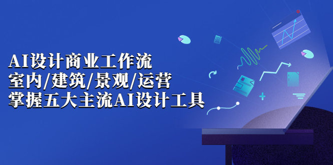 （6904期）AI设计商业·工作流，室内·建筑·景观·运营，掌握五大主流AI设计工具-狂神云浏览专注活动，软件，教程分享！总之就是网络那些事。