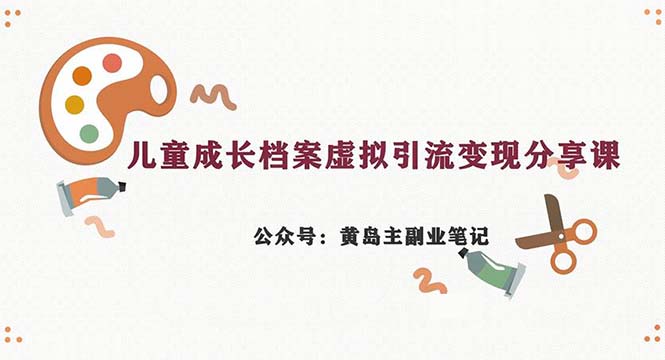 （6902期）副业拆解：儿童成长档案虚拟资料变现副业，一条龙实操玩法（教程+素材）-狂神云浏览专注活动，软件，教程分享！总之就是网络那些事。