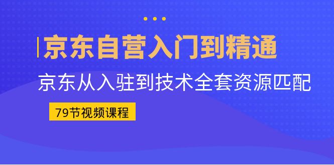 （6901期）京东自营入门到精通：京东从入驻到技术全套资源匹配（79节课）-狂神云浏览专注活动，软件，教程分享！总之就是网络那些事。
