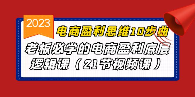 （6899期）电商盈利-思维10步曲，老板必学的电商盈利底层逻辑课（21节视频课）-狂神云浏览专注活动，软件，教程分享！总之就是网络那些事。