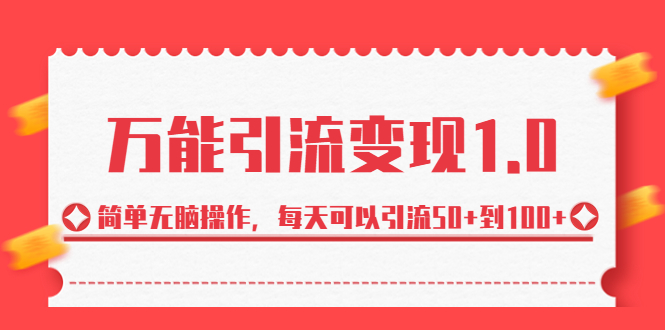 （6894期）绅白·万能引流变现1.0，简单无脑操作，每天可以引流50+到100+-狂神云浏览专注活动，软件，教程分享！总之就是网络那些事。