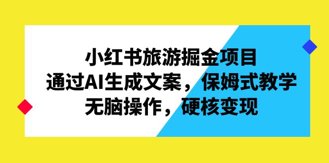 （6886期）小红书旅游掘金项目，通过AI生成文案，保姆式教学，无脑操作，硬核变现-狂神云浏览专注活动，软件，教程分享！总之就是网络那些事。