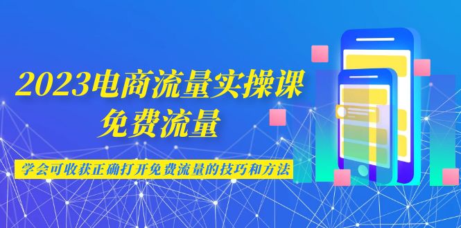 （6880期）2023电商流量实操课-免费流量，学会可收获正确打开免费流量的技巧和方法-狂神云浏览专注活动，软件，教程分享！总之就是网络那些事。