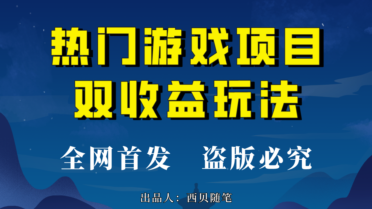 （6879期）热门游戏双收益项目玩法，每天花费半小时，实操一天500多（教程+素材）-狂神云浏览专注活动，软件，教程分享！总之就是网络那些事。