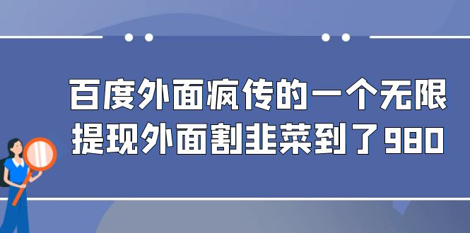 （6878期）百度外面疯传的一个无限提现外面割韭菜到了980-狂神云浏览专注活动，软件，教程分享！总之就是网络那些事。