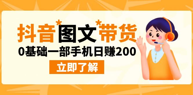 （6872期）最新抖音图文带货玩法，0基础一部手机日赚200-狂神云浏览专注活动，软件，教程分享！总之就是网络那些事。