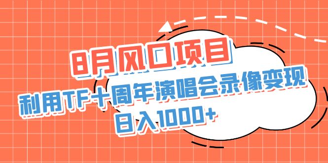 （6868期）8月风口项目，利用TF十周年演唱会录像变现，日入1000+，简单无脑操作-狂神云浏览专注活动，软件，教程分享！总之就是网络那些事。