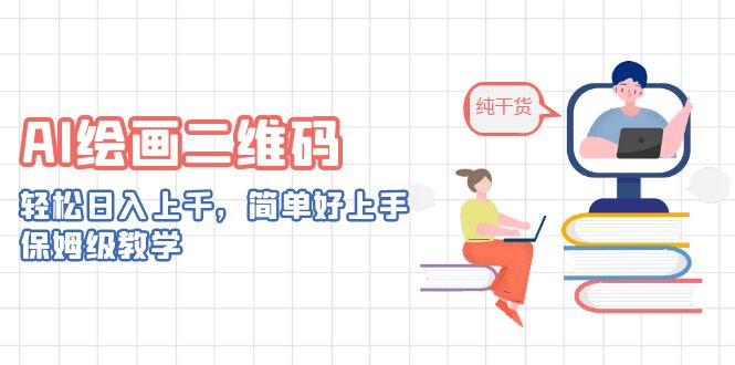 （6864期）AI绘画二维码，轻松日入上千，简单好上手，保姆级教学。-狂神云浏览专注活动，软件，教程分享！总之就是网络那些事。