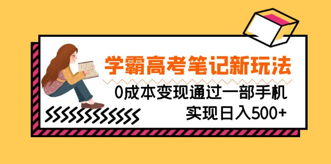 （6859期）刚需高利润副业，学霸高考笔记新玩法，0成本变现通过一部手机实现日入500+-狂神云浏览专注活动，软件，教程分享！总之就是网络那些事。