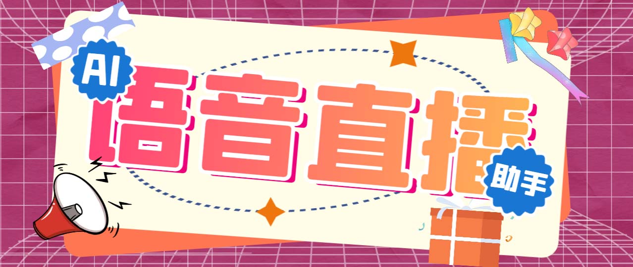 （6858期）听云AI直播助手AI语音播报自动欢迎礼物答谢播报弹幕信息【直播助手+教程】-狂神云浏览专注活动，软件，教程分享！总之就是网络那些事。